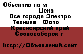 Обьектив на м42 chinon auto chinon 35/2,8 › Цена ­ 2 000 - Все города Электро-Техника » Фото   . Красноярский край,Сосновоборск г.